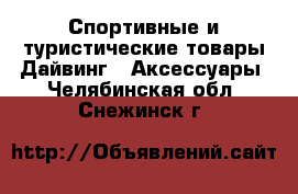 Спортивные и туристические товары Дайвинг - Аксессуары. Челябинская обл.,Снежинск г.